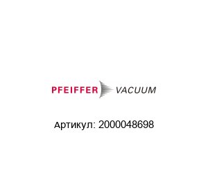 2000048698 Pfeiffer Vacuum Зажимное кольцо