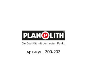300-203 PLANOLITH Плита