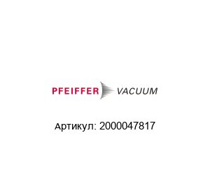 2000047817 Pfeiffer Vacuum Центрирующее кольцо
