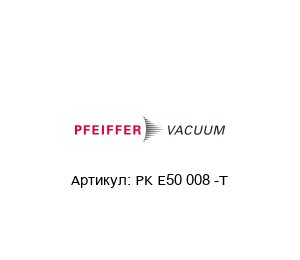 PK E50 008 -T Pfeiffer Vacuum Комплект прокладок