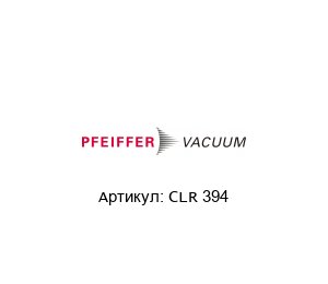 CLR 394 Pfeiffer Vacuum Манометр