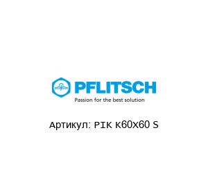 PIK K60X60 S PFLITSCH