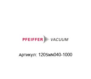 120SWN040-1000 Pfeiffer Vacuum Гибкий сильфон