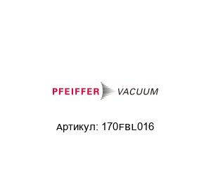 170FBL016 Pfeiffer Vacuum Заглушка
