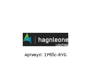 IP65c-RYG PLANONLIGHT (brand of Hagn­_Leone) Сигнальная колонна