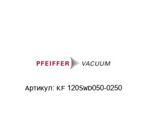 KF 120SWD050-0250 Pfeiffer Vacuum Гибкий шланг