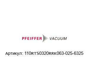 110RTS0320RRK063-025-6325 Pfeiffer Vacuum Тройник
