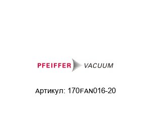 170FAN016-20 Pfeiffer Vacuum Фланец