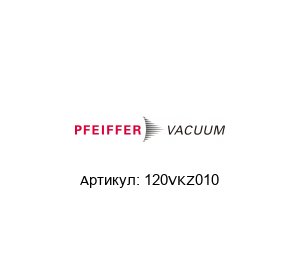 120VKZ010 Pfeiffer Vacuum Шаровой кран