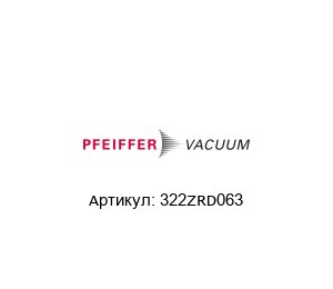 322ZRD063 Pfeiffer Vacuum Центрирующее кольцо