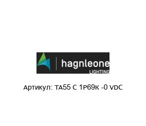 TA55 C 1P69К -0 VDC PLANONLIGHT (brand of Hagn­_Leone) Светильник