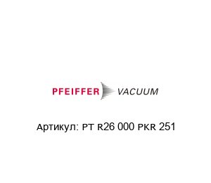 PT R26 000 PKR 251 Pfeiffer Vacuum Вакуумметр