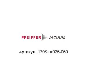 170SFK025-060 Pfeiffer Vacuum Сильфон