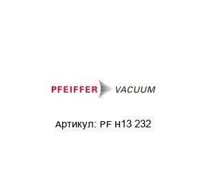 PF H13 232 Pfeiffer Vacuum Электромагнитный клапан