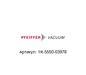 TR-5550-03978 Pfeiffer Vacuum Электромагнитный клапан