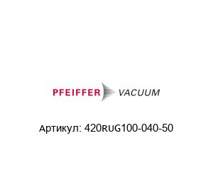 420RUG100-040-50 Pfeiffer Vacuum Переходник