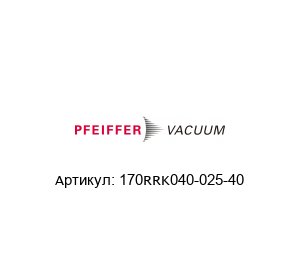 170RRK040-025-40 Pfeiffer Vacuum Переходник