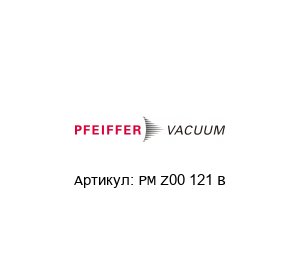 PM Z00 121 B Pfeiffer Vacuum Воздушный осушитель