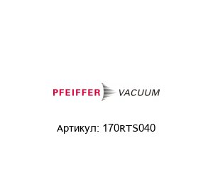 170RTS040 Pfeiffer Vacuum Тройник