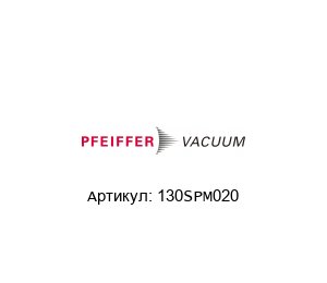 130SPM020 Pfeiffer Vacuum Шланг