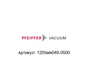 120SWN040-0500 Pfeiffer Vacuum Гибкий сильфон