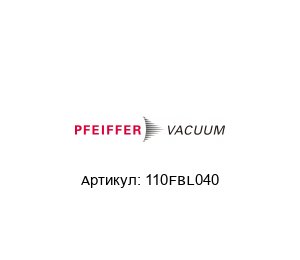 110FBL040 Pfeiffer Vacuum Заглушка