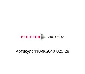 110RRG040-025-28 Pfeiffer Vacuum Переходник