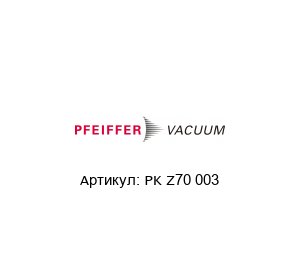 PK Z70 003 Pfeiffer Vacuum Сорбционная ловушка