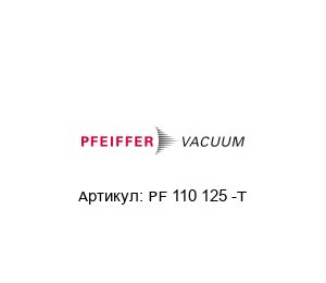 PF 110 125 -T Pfeiffer Vacuum Кольцо центрирующее