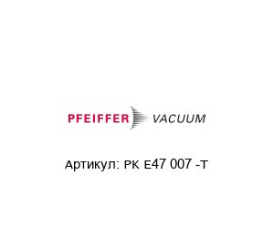 PK E47 007 -T Pfeiffer Vacuum Фильтр-патрон