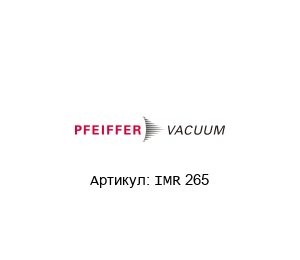 IMR 265 Pfeiffer Vacuum Датчик