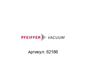 62186 Pfeiffer Vacuum