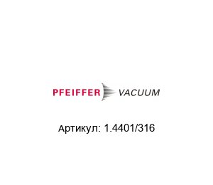 1.4401/316  Pfeiffer Vacuum