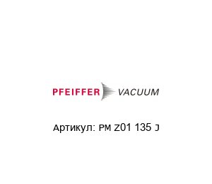 PM Z01 135 J  Pfeiffer Vacuum