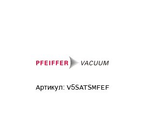 V5SATSMFEF Pfeiffer Vacuum
