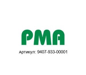 9407-933-00001 PMA (Brand of ABB) Регулятор температуры