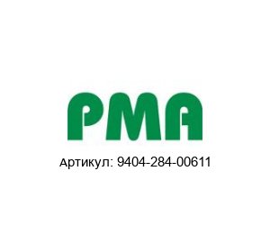 9404-284-00611 PMA (Brand of ABB) Датчик давления