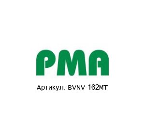 BVNV-162MT PMA (Brand of ABB) Фитинг