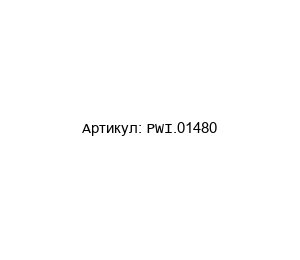 PWI.01480 PMC (Plasmatechnik Markus Colling) Сопло