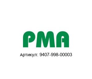 9407-998-00003 PMA (Brand of ABB) Адаптер