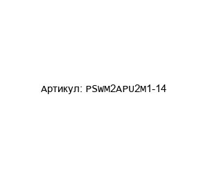 PSWM2APU2M1-14 PMV (brand of FLOWSERVE) Переключатель
