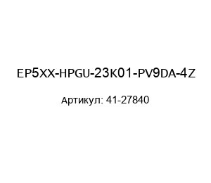 EP5XX-HPGU-23K01-PV9DA-4Z 41-27840 PMV (brand of FLOWSERVE) Электро-пневматический позиционер