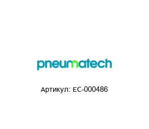 EC-000486 Pneumatech