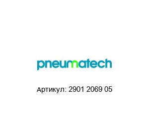 2901 2069 05 Pneumatech Угольный адсорбер