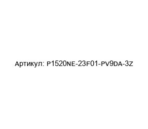 P1520NE-23F01-PV9DA-3Z PMV (brand of FLOWSERVE)