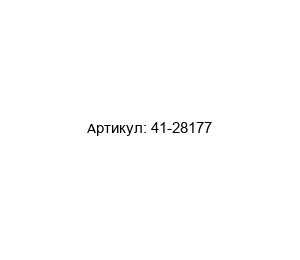 41-28177 PMV (brand of FLOWSERVE) Запчасть