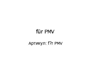 f?r PMV PMV (brand of FLOWSERVE) Запчасть