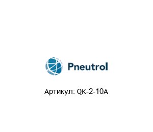 QK-2-10A Pneutrol Концевой выключатель