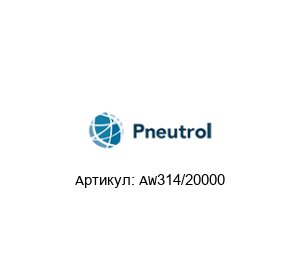 AW314/20000 Pneutrol Датчик нагрузки
