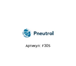 F30S Pneutrol Клапан управления потоком